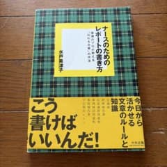 ナースのためのレポートの書き方 看護のプロが教える「伝わる文章」の作法のサムネイル