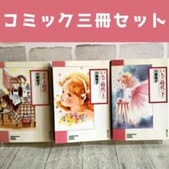 三冊セット】いちご時代 上 下 ポテト時代 漫画 川崎苑子 文庫 朝日