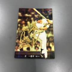 カルビー プロ野球カード 王貞治 巨人 箔押しサイン入り 1973年復刻版