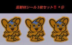 3枚【限定特価】新品 ピーポくん 反射材シールのサムネイル