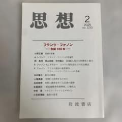 思想 2025年2月号 岩波書店 フランツ・ファノン 生誕100年のサムネイル