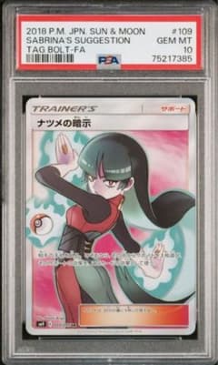【PSA10】ナツメの暗示SR ポケモンカードのサムネイル