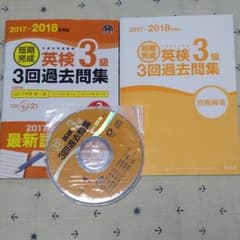 2017-2018年対応 短期完成 英検3級 3回過去問集（旺文社）のサムネイル