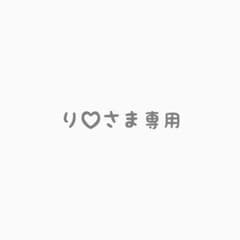 #り♥さま専用ページのサムネイル