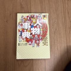 まんが日本の歴史人物事典のサムネイル