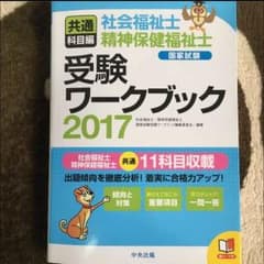 社会福祉士・精神保健福祉士 共通ワークブック2017のサムネイル