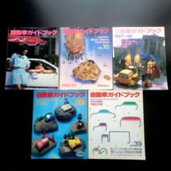 自動車ガイドブック 33/34/35/38/39/41〜44/47/50全11冊のサムネイル
