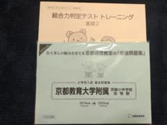 小学校受験問題集　京都教育大学附属小中学校&総合力判定テスト基礎２のサムネイル