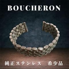 本物 BOUCHERONブシュロン リフレ 時計用 純正ベルト SSブレス 希少 