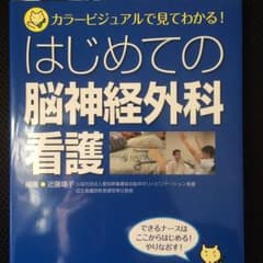 はじめての脳神経外科看護のサムネイル