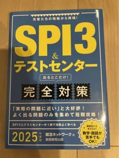 SPI3&テストセンター出るとこだけ!完全対策2025年度版のサムネイル