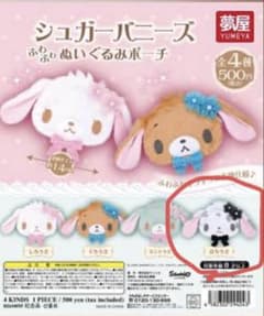 シュガーバニーズ　ぬいぐるみポーチのサムネイル