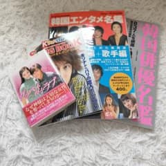 平成レトロ》韓国俳優名鑑 KPOP 雑誌 グッバイマイラブ他 4冊