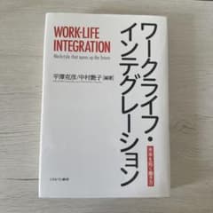ワークライフ・インテグレーション = WORK-LIFE INTEGRATIO…のサムネイル
