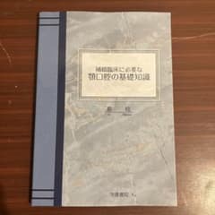 補綴臨床に必要な 顎口腔の基礎知識のサムネイル