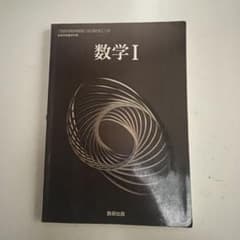 数学 I 数研出版のサムネイル
