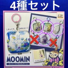 めじるしチャーム コレクション vol.4 セミコンプリート MOOMIN ムーミン ぷっくりクリア めじるしチャーム 4種セット