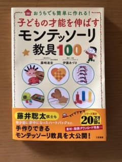 子どもの才能を伸ばすモンテッソーリ教具100のサムネイル
