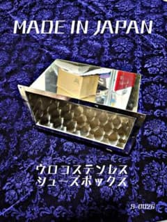 S-0026☆本物☆　ウロコ　 シューズボックス　靴箱　デコトラ 下駄箱　物入れ S-0026☆本物☆ ウロコ シューズボックス 靴箱 デコトラ 下駄箱 物入れ
