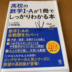 高校の数学I・Aが1冊でしっかりわかる本のサムネイル