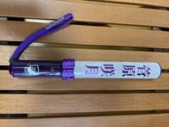 ク*コ様 乃木坂46 菅原咲月 ペンライトのサムネイル