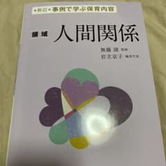 事例で学ぶ保育内容 〈領域〉人間関係のサムネイル
