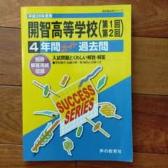 開智高等学校〈第1回第2回〉4年間スーパー過去問　平成26年度のサムネイル