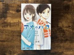 アオのハコ まとめ売り 1巻〜（※2.3.16巻なし）のサムネイル