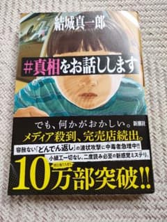 #真相をお話ししますのサムネイル
