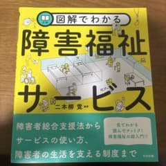 図解でわかる 障害福祉サービス 中央法規のサムネイル