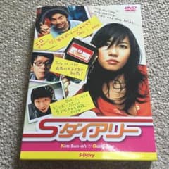 韓国映画   『Sダイアリー』DVDのサムネイル