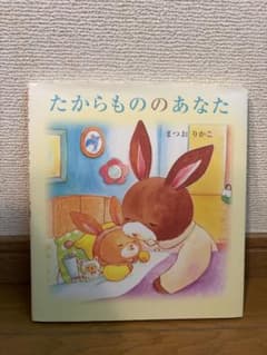 たからもののあなた まつおりかこ 絵本のサムネイル