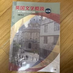 英国文学概説 改訂版 安藤雅青のサムネイル