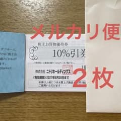 ニトリ 株主優待 2枚のサムネイル