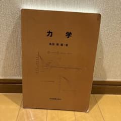 力学 鳥居隆 編・著 学習研究社のサムネイル