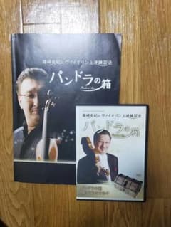篠崎史紀　バイオリン上達練習法　パンドラの箱のサムネイル