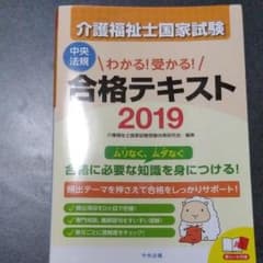 値下げしました！わかる!受かる!介護福祉士国家試験合格テキスト 2019のサムネイル