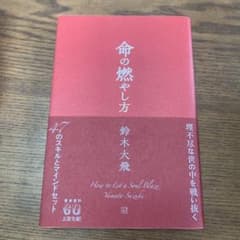 命の燃やし方 鈴木大飛のサムネイル