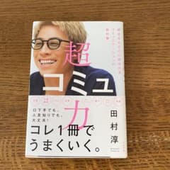 田村淳　超コミュ力R5.11発売のサムネイル