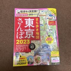 まち歩き地図 東京さんぽ 2023のサムネイル