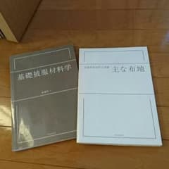 基礎被服材料学 主な布地セットのサムネイル