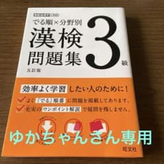 でる順×分野別 漢検問題集 3級のサムネイル
