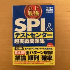 2022最新版 史上最強SPI&テストセンター超実戦問題集のサムネイル