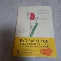 アンニョン、大切な人。 EXO BAEKHYUNも読んだ話題のベストセラーのサムネイル