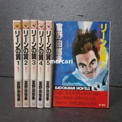 リーンの翼　全6巻セット　富野由悠季　新書判　初版　カドカワノベルズ Amazon.co.jp: リーンの翼 [小説] 文庫 全6巻完結セット (角川文庫
