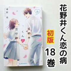 하나노이군과 사랑의 병 18권 초판 만화 모리노 모에