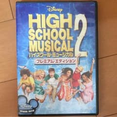 ハイスクール・ミュージカル2 プレミアム・エディションのサムネイル