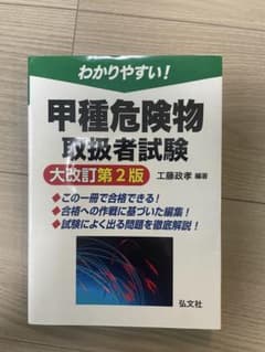 わかりやすい!甲種危険物取扱者試験のサムネイル
