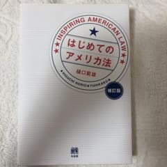 はじめてのアメリカ法のサムネイル
