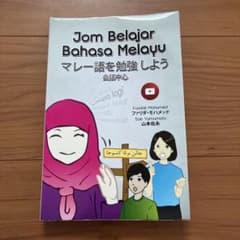 マレー語を勉強しようのサムネイル